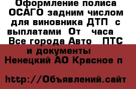 Оформление полиса ОСАГО задним числом для виновника ДТП, с выплатами. От 1 часа. - Все города Авто » ПТС и документы   . Ненецкий АО,Красное п.